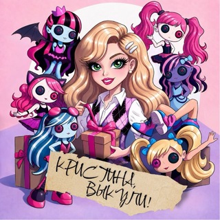 кристина, выкупи! | Monster high, Bratz, Integrity toys, Barbie