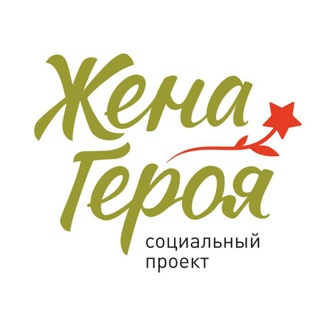 ЖЕНА ГЕРОЯ