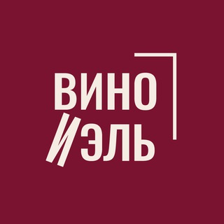 ВИНО И ЭЛЬ🍷школа вина и мероприятия