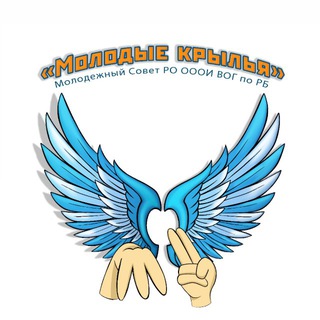 Молодые Крылья | РБ