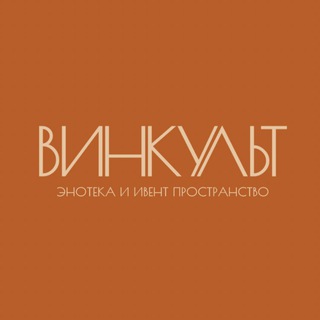 Винкульт | Энотека и ивент пространство