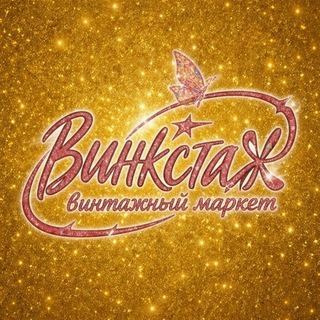 Винкстаж✨винтажный маркет
