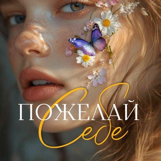 Пожелай себе