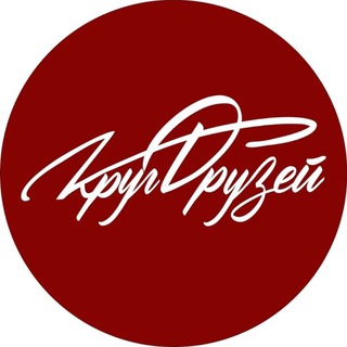 "КРУГ ДРУЗЕЙ" арт-пространство • ТИЦ • Новокузнецк🔑