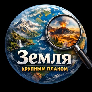 🌍Земля крупным планом — СМОТРИ👇