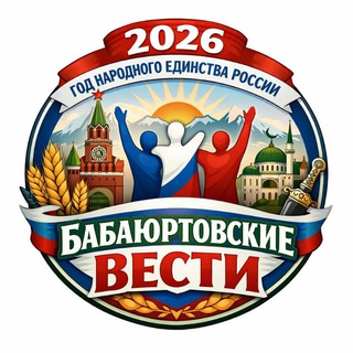 🌎Бабаюртовские вести✍