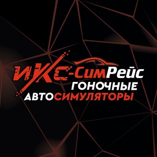 🏎"Икс-СимРейс / X-SimRace" | клуб автосимуляторов | первый в Хабаровске❗️