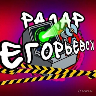 ЕГОРЬЕВСК РАДАР