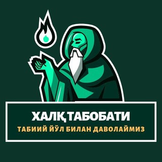 🍃Халқ табобати🍃
