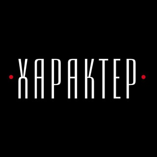 ХАРАКТЕР | 02.08