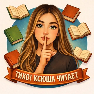 Тихо! Ксюша читает🤫| книжный блог