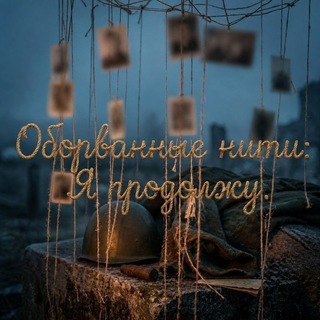 Оборванные нити: Я продолжу.