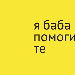 🛟я баба помогите