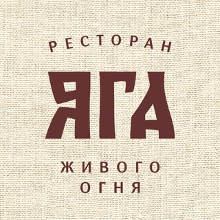 Яга | сказочная кухня | Саратов
