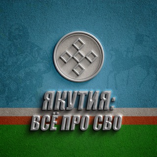 ЯКУТИЯ: ВСЁ ПРО СВО