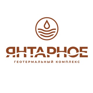 Геотермальный комплекс ЯНТАРНОЕ