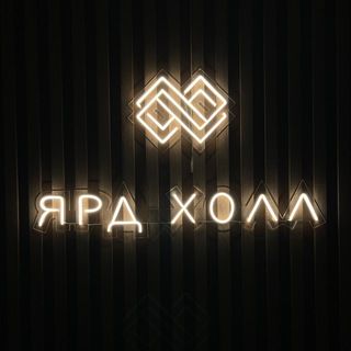 ЯРД ХОЛЛ