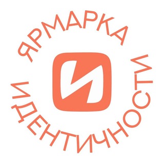 Ярмарки идентичности Кемерово