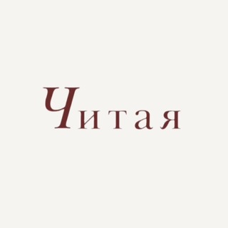 Читая