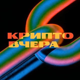 Криптовчера. Билдеры о Web3 и блокчейне.