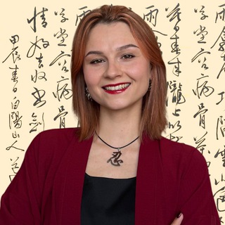 Ирина Быковских || иероглифика🇨🇳