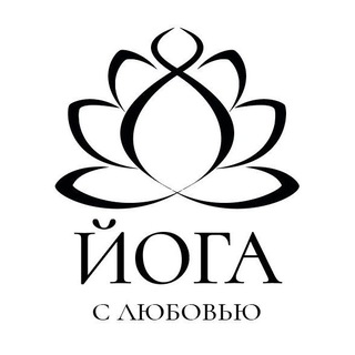 Йога с любовью