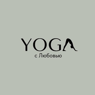Йога с Любовью