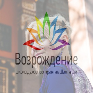 Возрождение Школа духовных практик Шанти ОМ