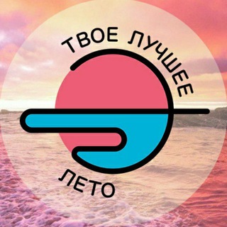 Твоё лучшее лето🔆ТЛЛ