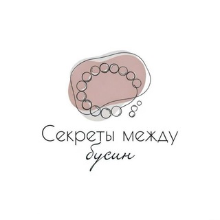 Секреты между бусин