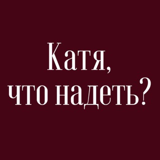 Катя, что надеть?