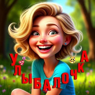 УЛЫБАЛОЧКА