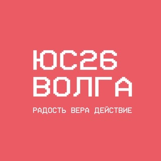 ЮСВОЛГА 2026