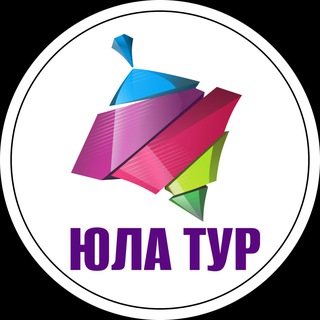 ЮЛА ТУР🌴Турагентство