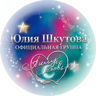 Уютные сказки о любви Юлии Шкутовой