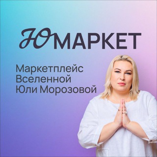 ЮМаркет | Юлия Морозова