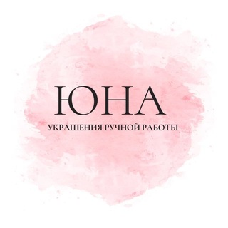 Юна|Украшения ручной работы🌸