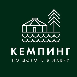 🏕️Кемпинг «По Дороге в Лавру»