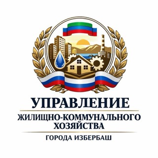 УЖКХ Избербаша