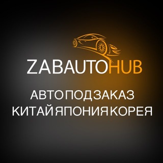 ZABAUTOHUB | Авто под заказ из Китая Японии и Южной Кореи