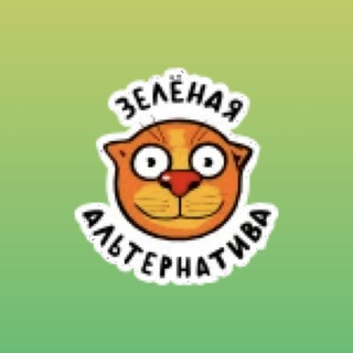 ЗЕЛЁНАЯ АЛЬТЕРНАТИВА