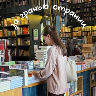 За гранью страниц ⋆. 𐙚 ˚♡