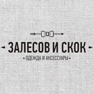 Залесов и Скок