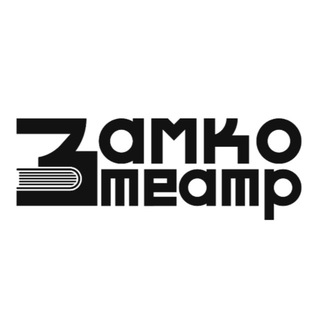 Замко-Театр