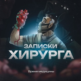 Записки Хирурга
