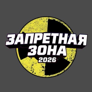 Запретная Зона 2026