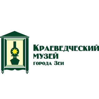 Музей г. Зеи
