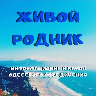 Живой Родник