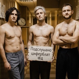 ‼️ПОДСЛУШАНО циферблат фд‼️[🕰️]