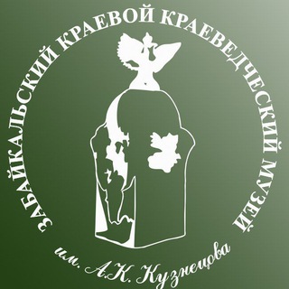 Забайкальский музей